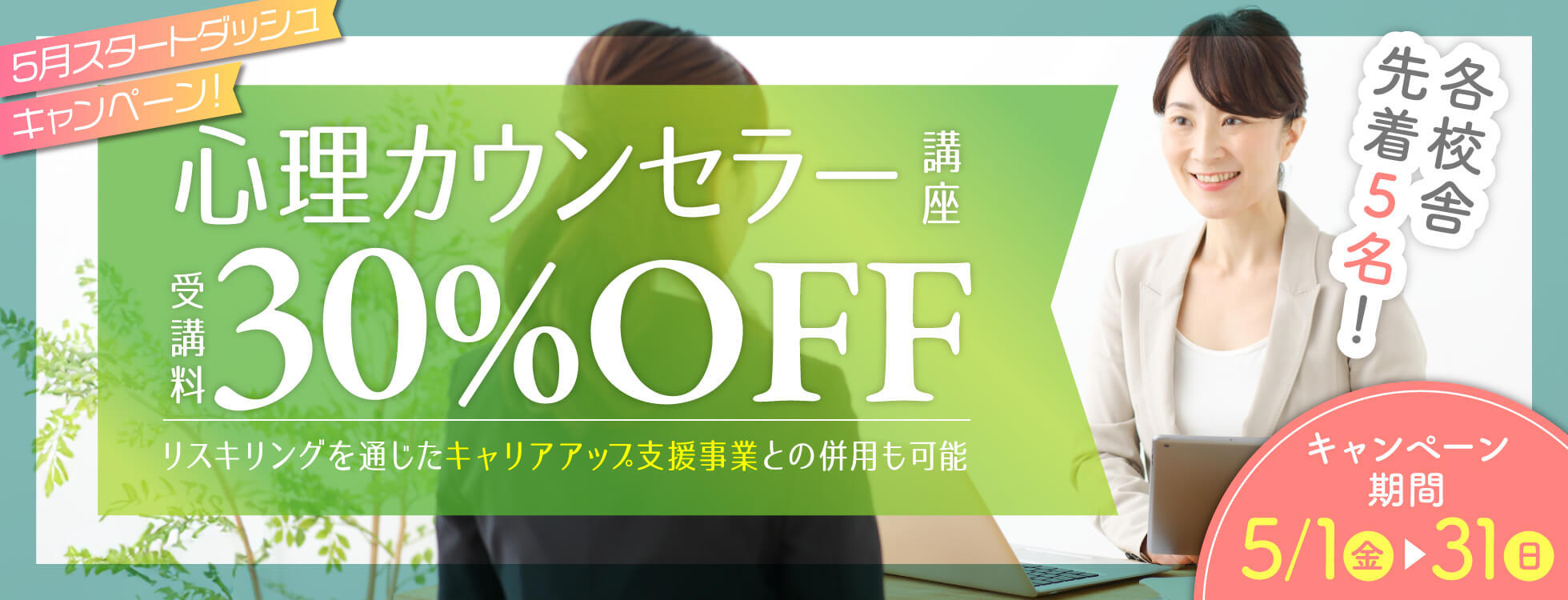 【受講料30%OFF】心理学講座★5月スタートダッシュキャンペーン！