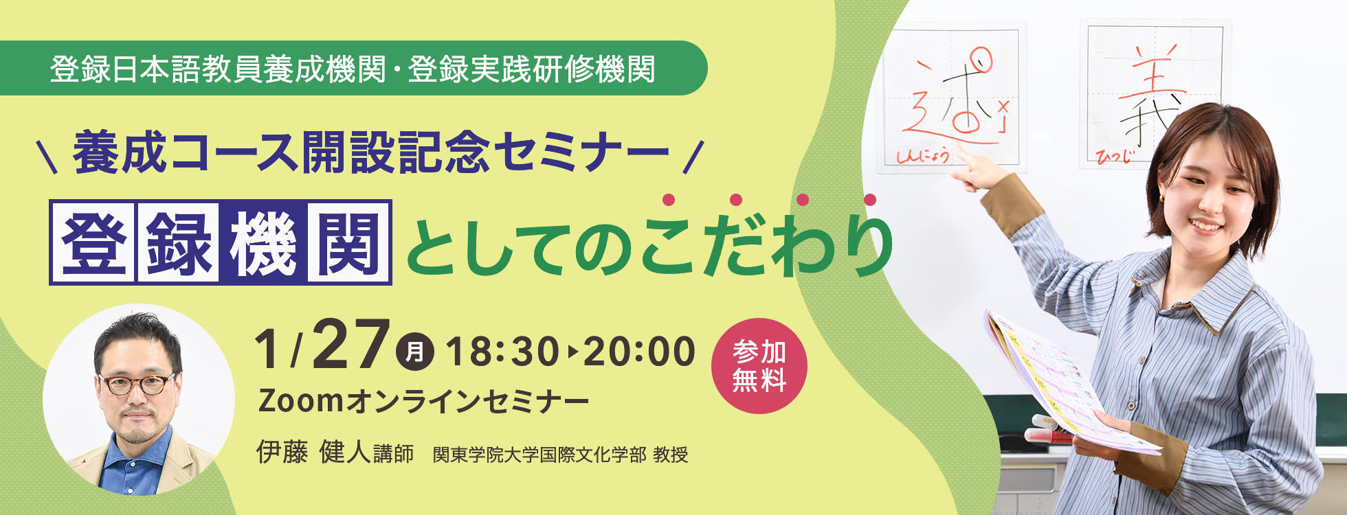 1/27開催【登録日本語教員養成機関・登録実践研修機関】＼養成コース開設記念セミナー／登録機関としてのこだわり