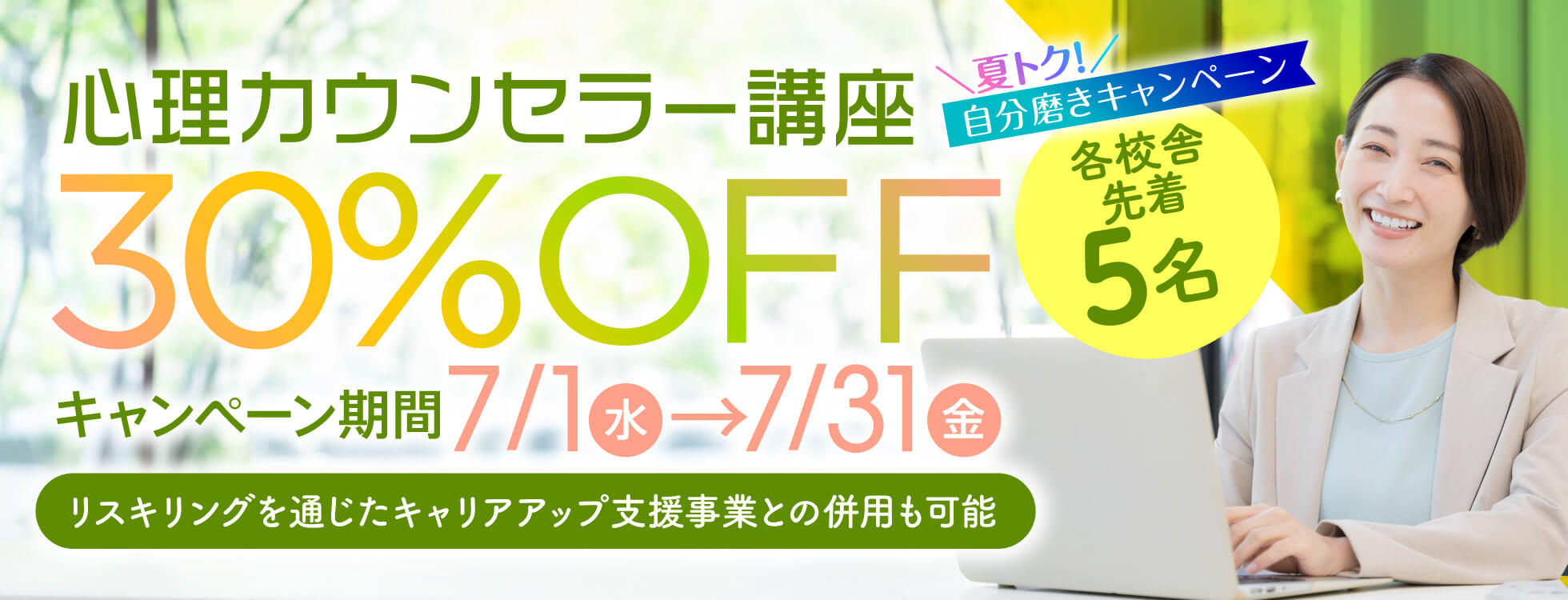 【受講料30%OFF】心理学講座★夏トク！自分磨きキャンペーン