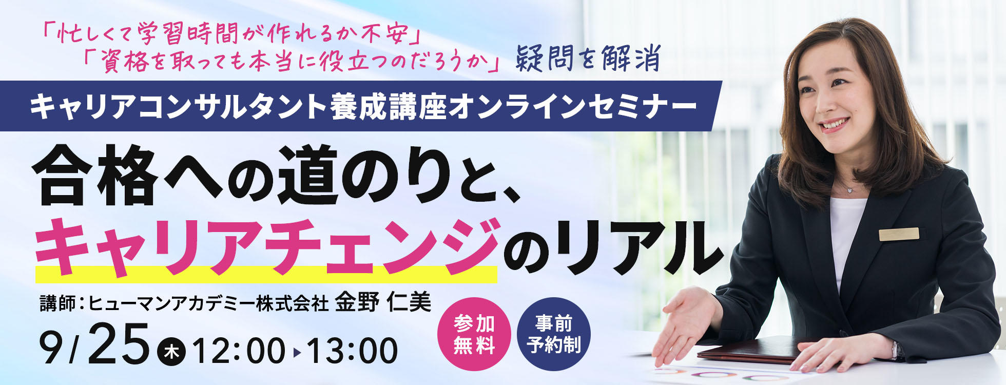9/25開催＼働きながらでも大丈夫！／ 合格への道のりと、キャリアチェンジのリアル　オンラインセミナー