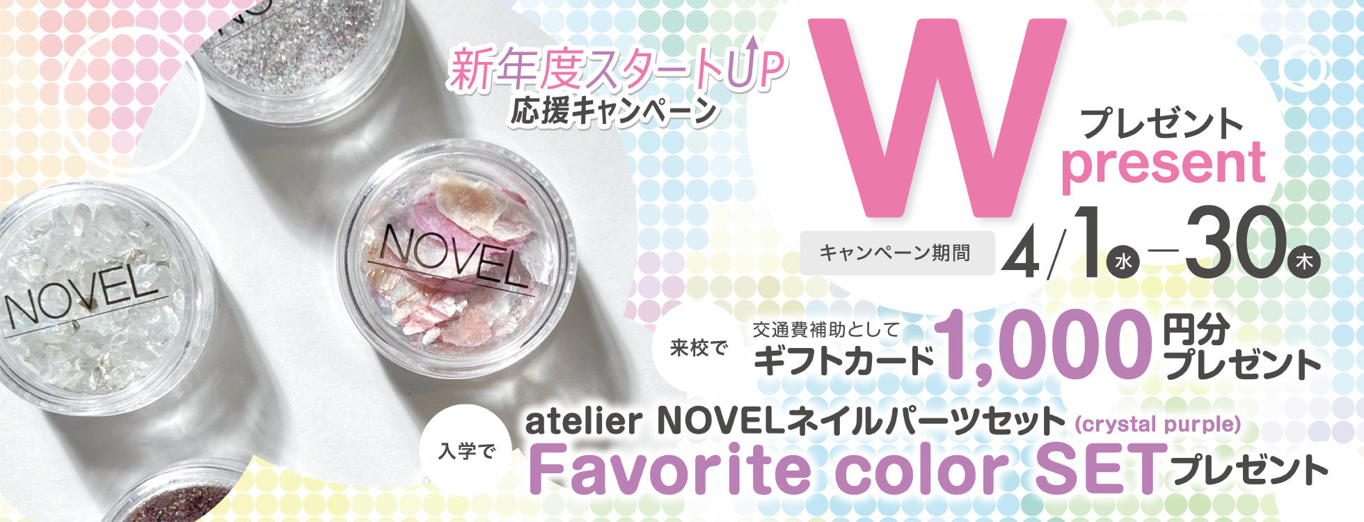 【入学プレゼント＆来校ギフトあり♪】ネイリスト講座Wプレゼントキャンペーン