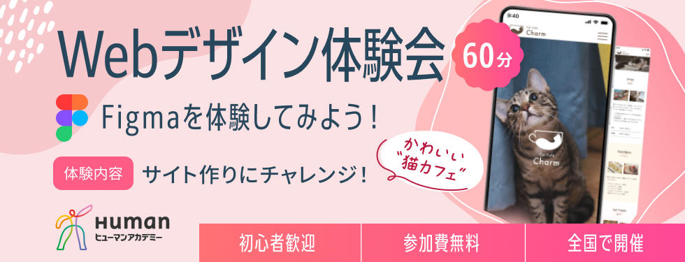 Webデザイン体験会【参加無料】Figmaを体験してみよう！