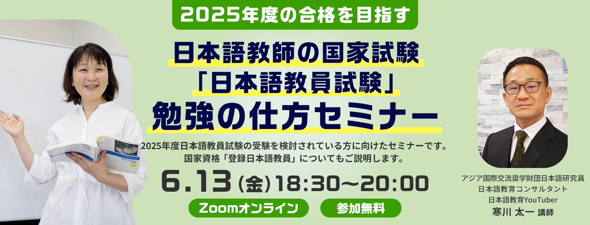 6/13開催【勉強の仕方セミナー】日本語教師の国家試験「日本語教員試験」