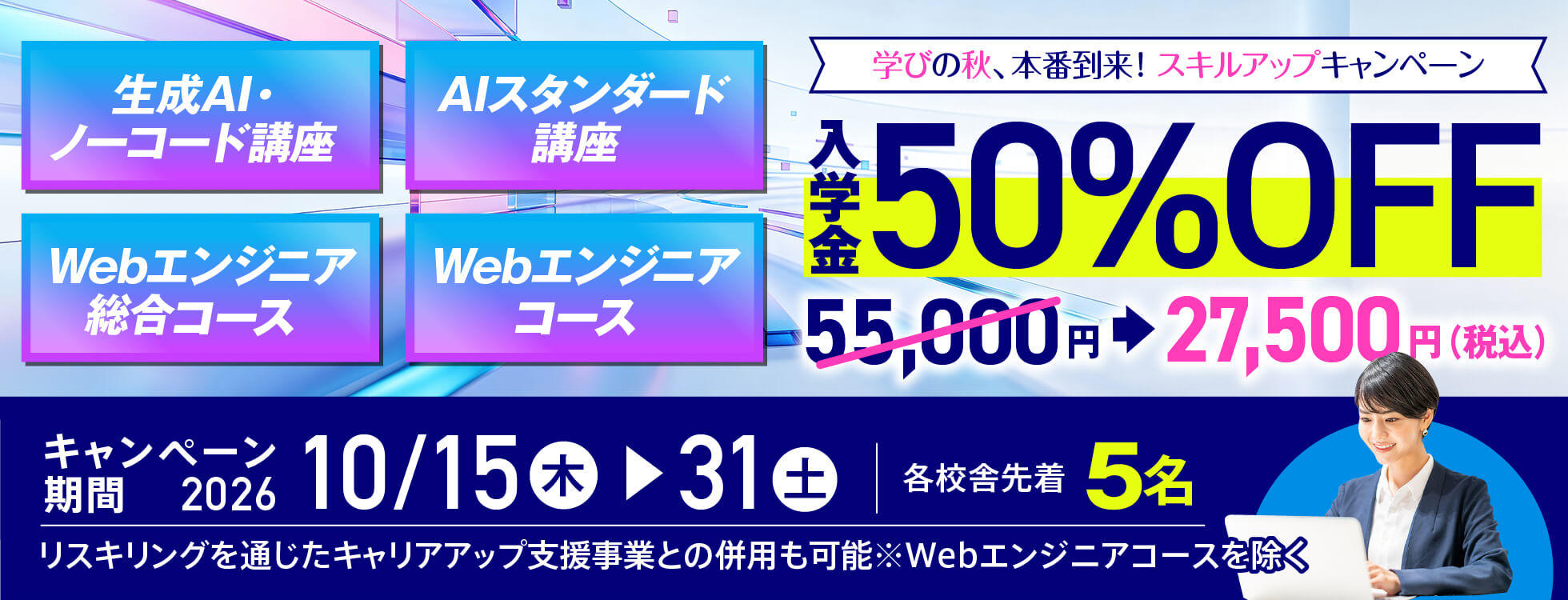 AIスタンダード・生成AI・Webエンジニア講座！ 入学金50%OFF★学びの秋、本番到来！スキルアップキャンペーン