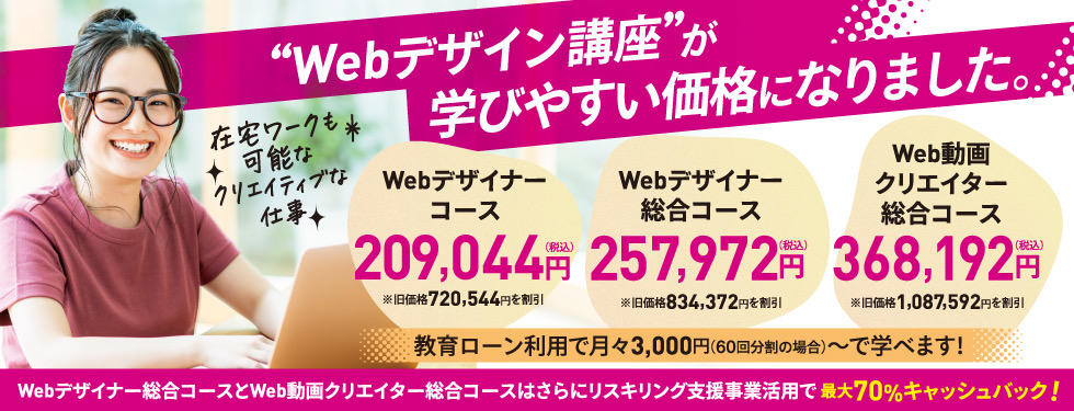 「Webデザイン講座」が学びやすい価格になりました!