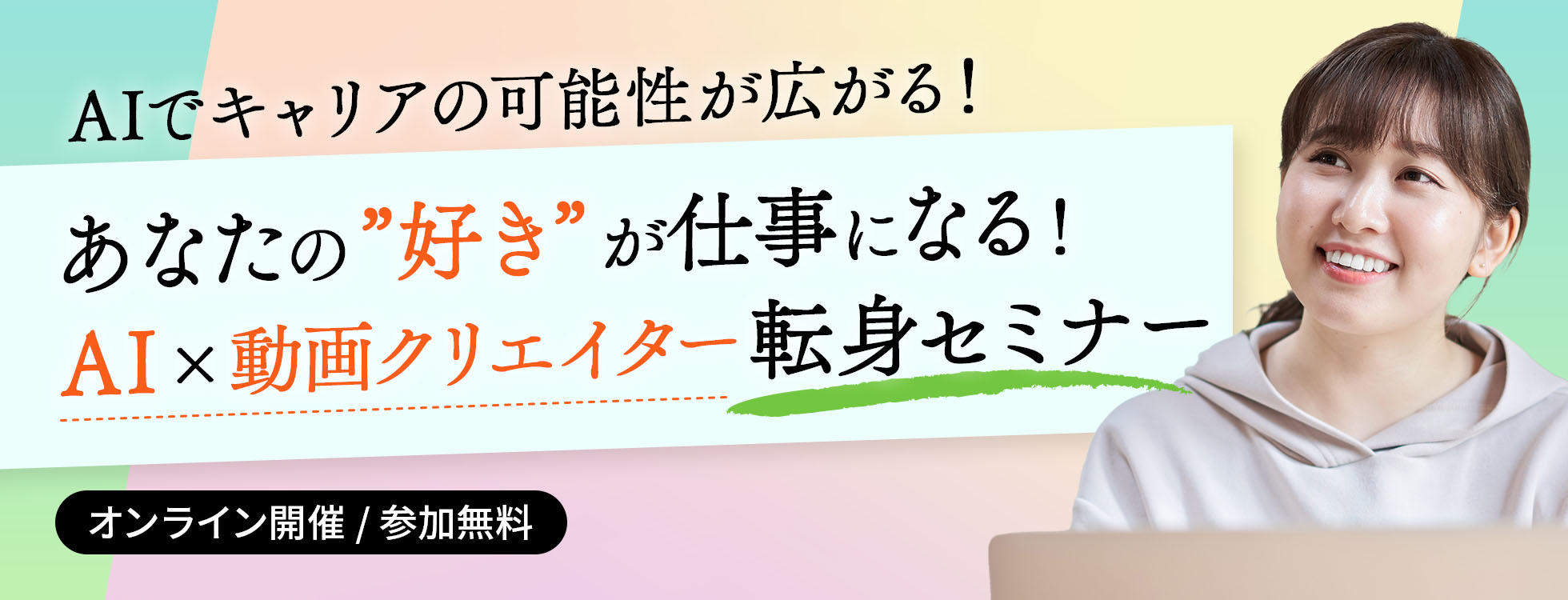 【AI×動画＆SNS運用】＼未経験OK／あなたの"好き"が仕事になる！動画クリエイター転身セミナー（日・火・金、毎週開催！）