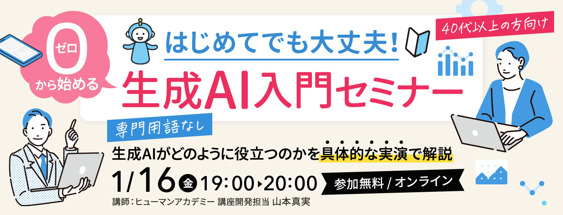 【参加無料】はじめてでも大丈夫！ゼロから始める生成AI入門セミナー