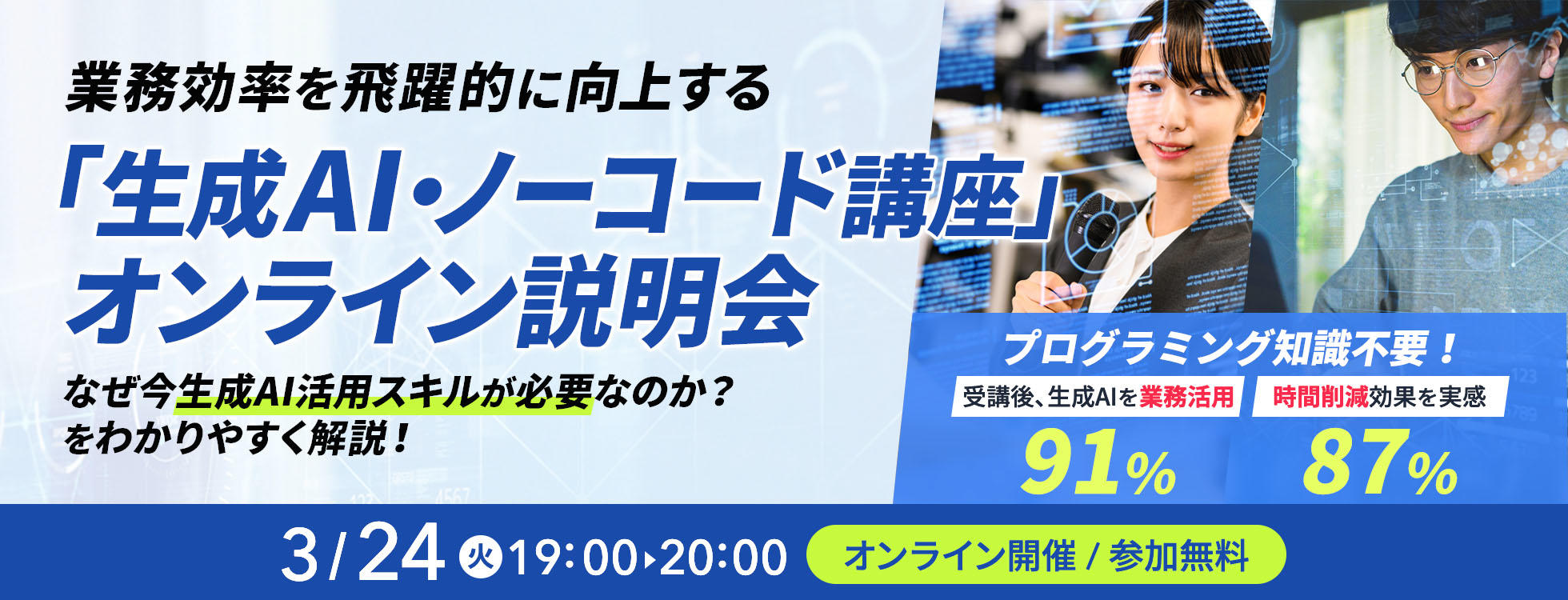 【参加無料】生成AI・ノーコード講座オンライン説明会