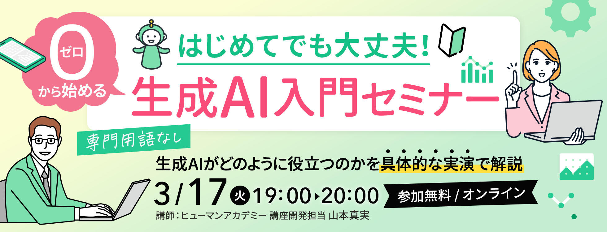 【参加無料】はじめてでも大丈夫！ゼロから始める生成AI入門セミナー