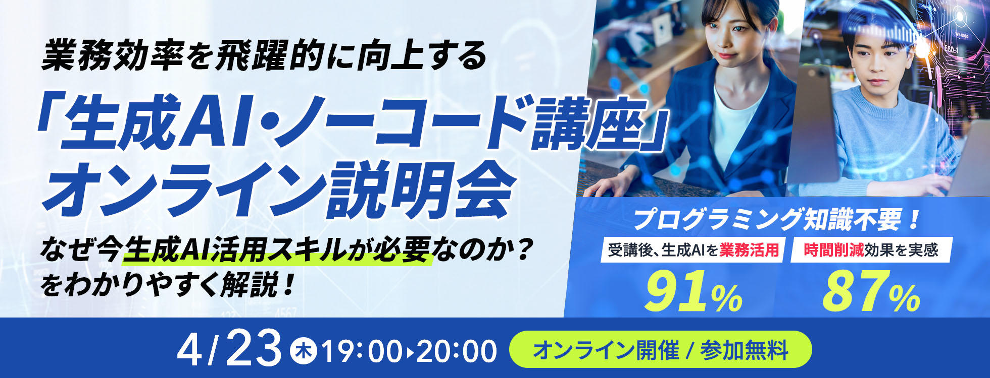 【参加無料】生成AI・ノーコード講座オンライン説明会