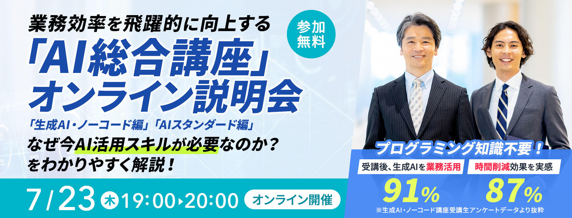 【参加無料】AI総合講座オンライン説明会