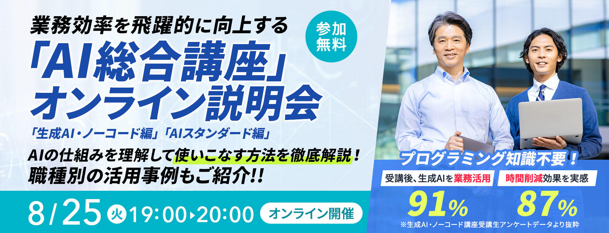 8/25開催【参加無料】AI総合講座オンライン説明会