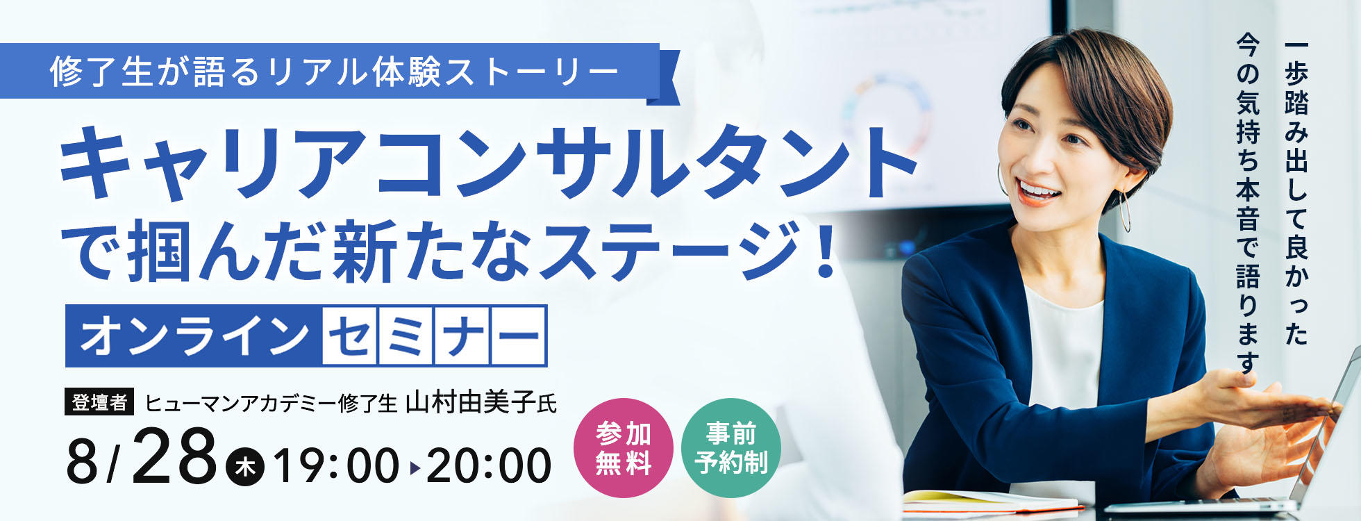 8/28開催【修了生が語るリアル体験ストーリー】キャリアコンサルタントで掴んだ新たなステージ　オンラインセミナー