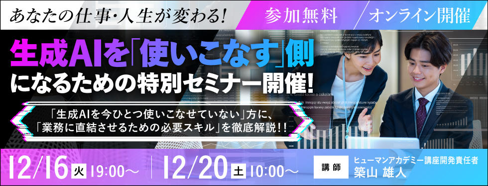 あなたの仕事・人生が変わる！「生成AIを使いこなす側」になるための特別セミナー