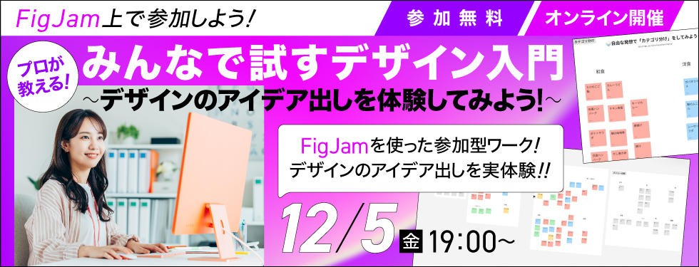 【プロが教える！】みんなで試すデザイン入門～デザインのアイデア出しを体験してみよう～