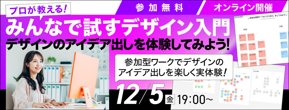 【プロが教える！】みんなで試すデザイン入門～デザインのアイデア出しを体験してみよう～