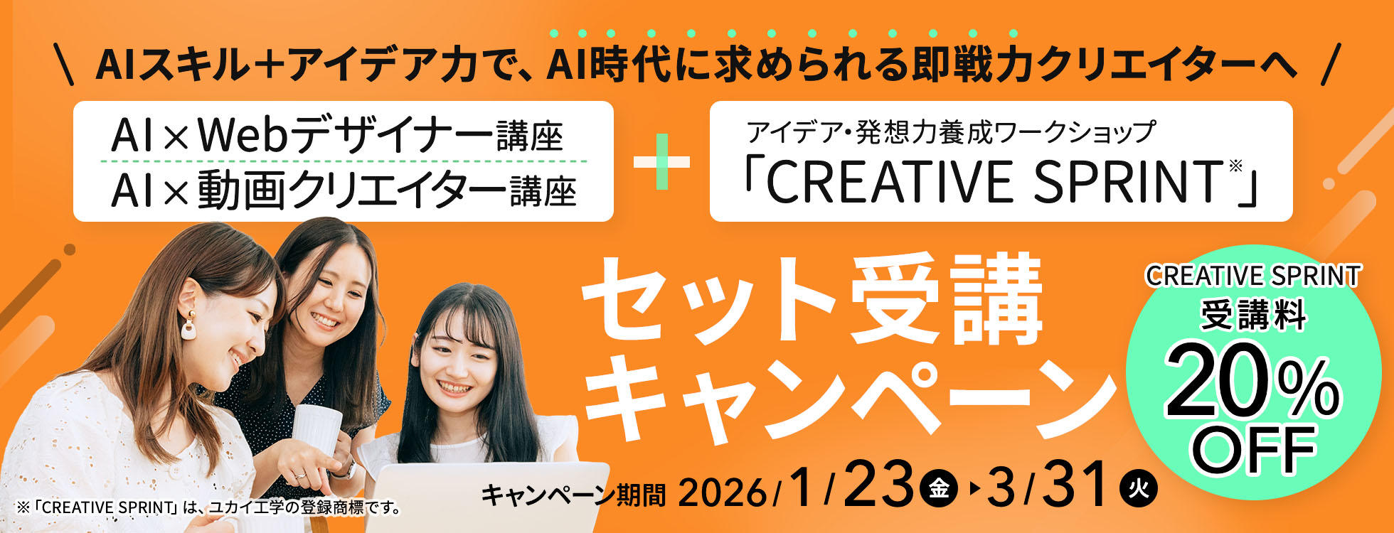 【受講料20％OFF】「AI×Webデザイナー講座」「AI×動画クリエイター講座」＋「CREATIVE SPRINT」セット受講キャンペーン