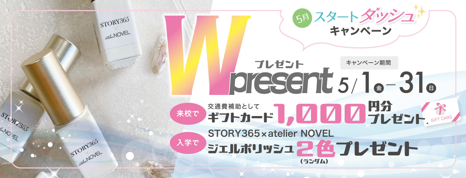 【入学プレゼント＆来校ギフトあり♪】ネイリスト講座Wプレゼントキャンペーン