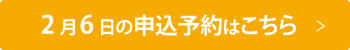2月6日お申込み.jpg