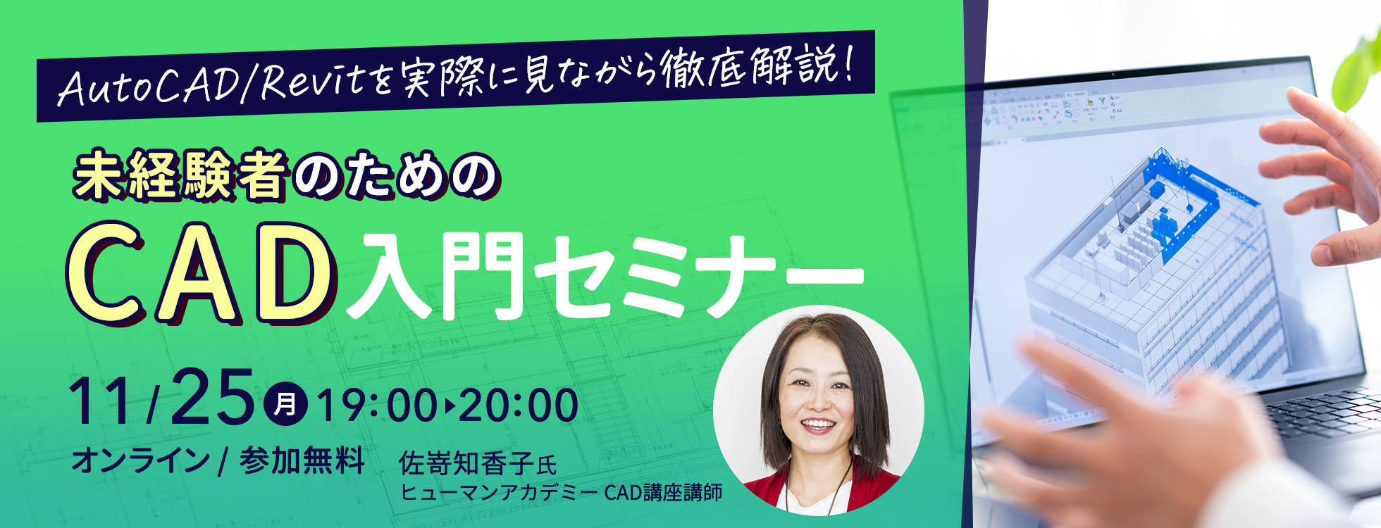 11/25開催【CADセミナー】AutoCAD/Revitを実際に見ながら徹底解説！未経験者のためのCAD入門