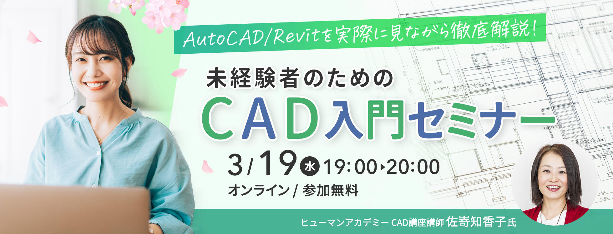 3/19開催【無料オンライン】AutoCAD/Revitを実際に見ながら徹底解説！未経験者のためのCAD入門