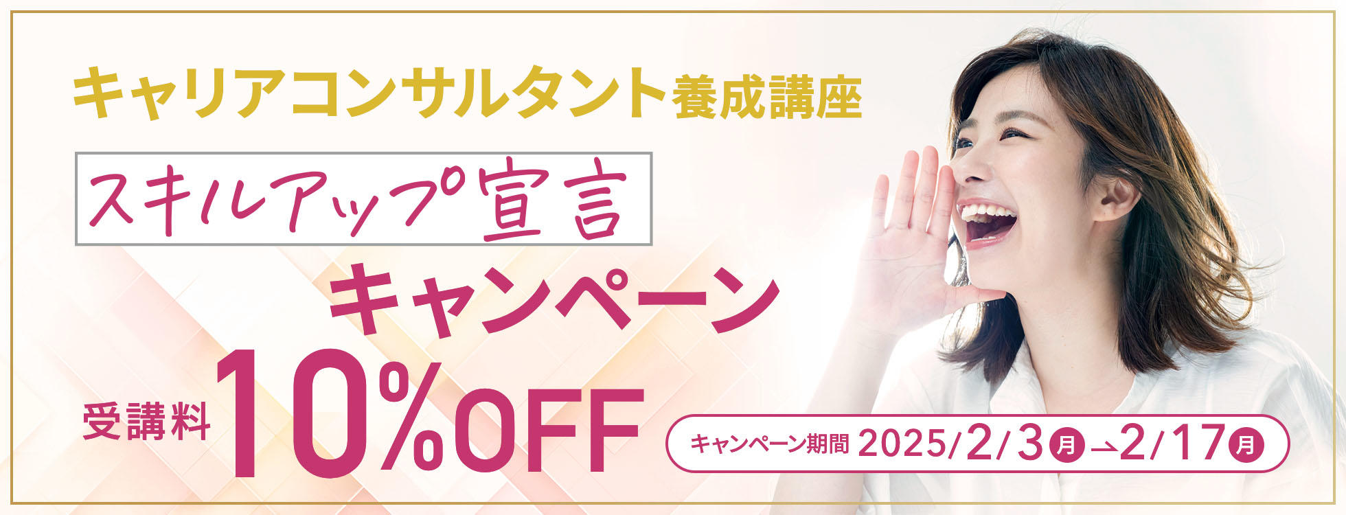 【受講料10%OFF】キャリアコンサルタント養成講座 スキルアップ宣言キャンペーン