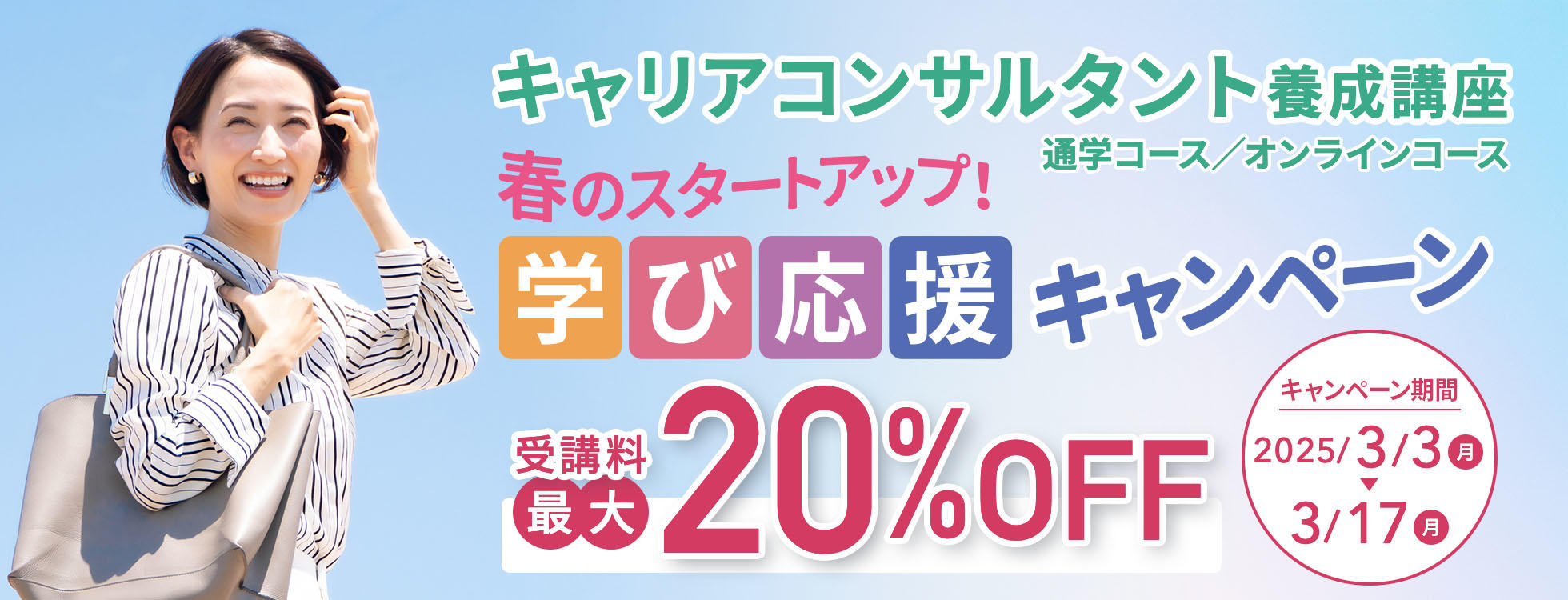 【受講料最大20%OFF】キャリアコンサルタント養成講座 春のスタートアップ！学び応援キャンペーン