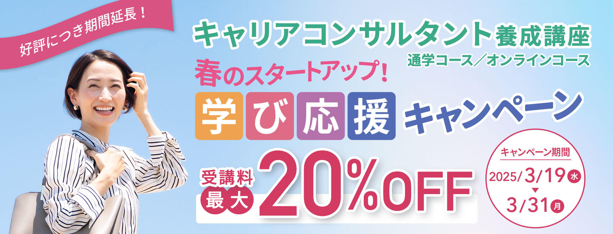 好評につき期間延長！【受講料最大20%OFF】キャリアコンサルタント養成講座 春のスタートアップ！学び応援キャンペーン