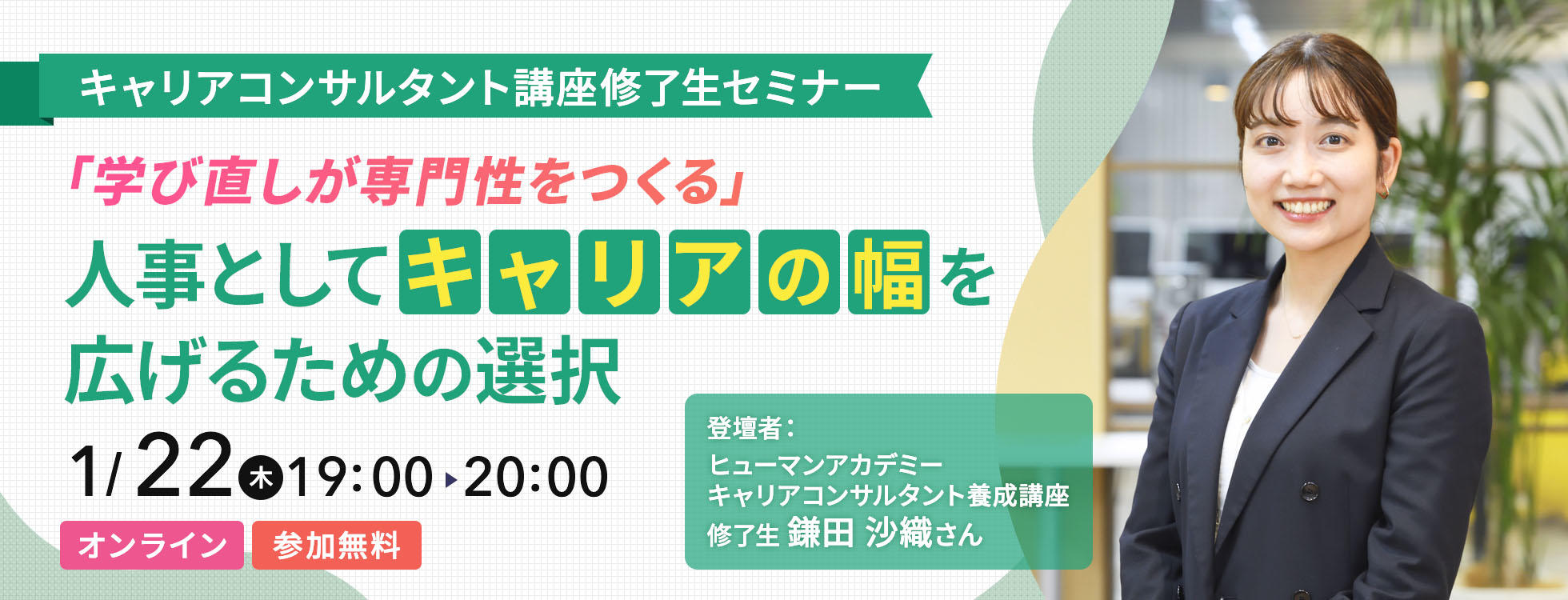 ＼キャリアコンサルタント講座修了生セミナー／ 「学び直しが専門性をつくる」人事としてキャリアの幅を広げるための選択