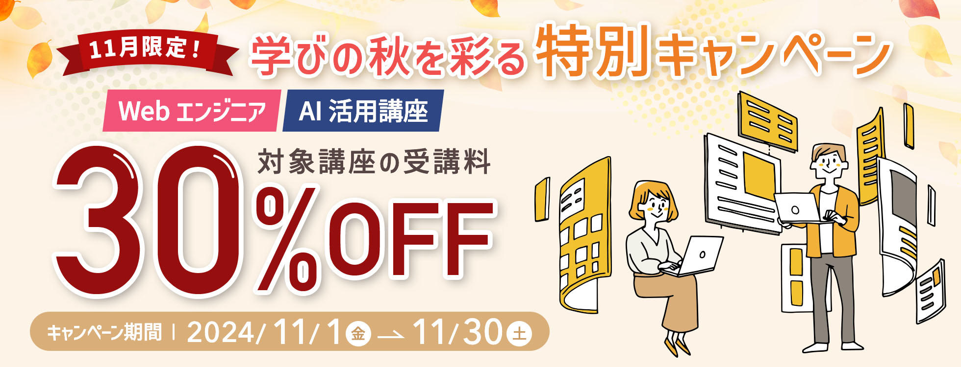 【受講料30%OFF】Webエンジニア・AI活用スペシャリスト★11月限定！学びの秋を彩る特別キャンペーン