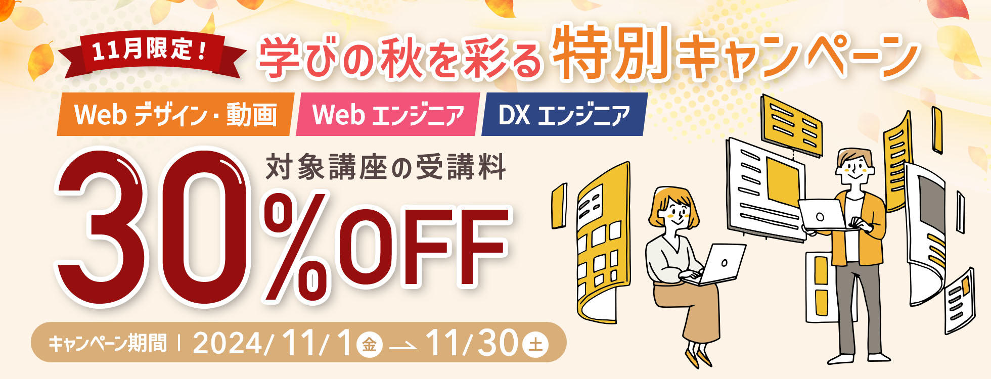 【受講料30%OFF】Webデザイン動画・Webエンジニア・DXエンジニア★11月限定！学びの秋を彩る特別キャンペーン