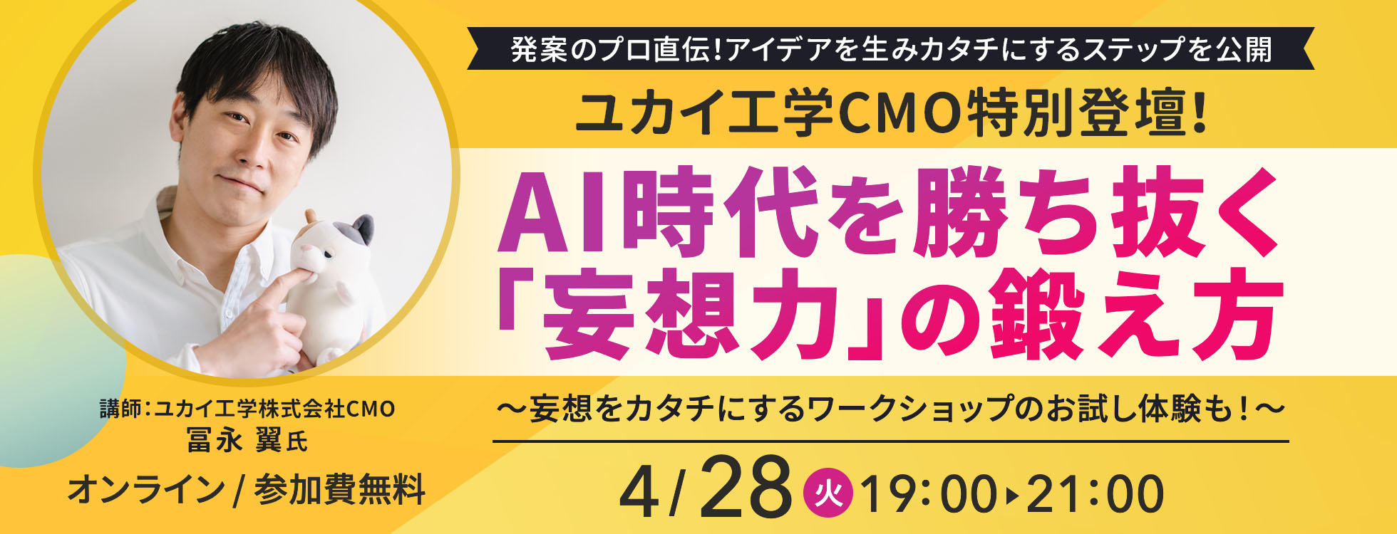【参加無料】ユカイ工学CMO登壇特別セミナー～AI時代を勝ち抜く「妄想力」の鍛え方～