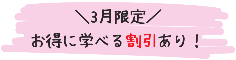 3月限定割引.png