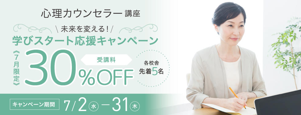 【受講料30%OFF】心理学講座★学びスタート応援キャンペーン