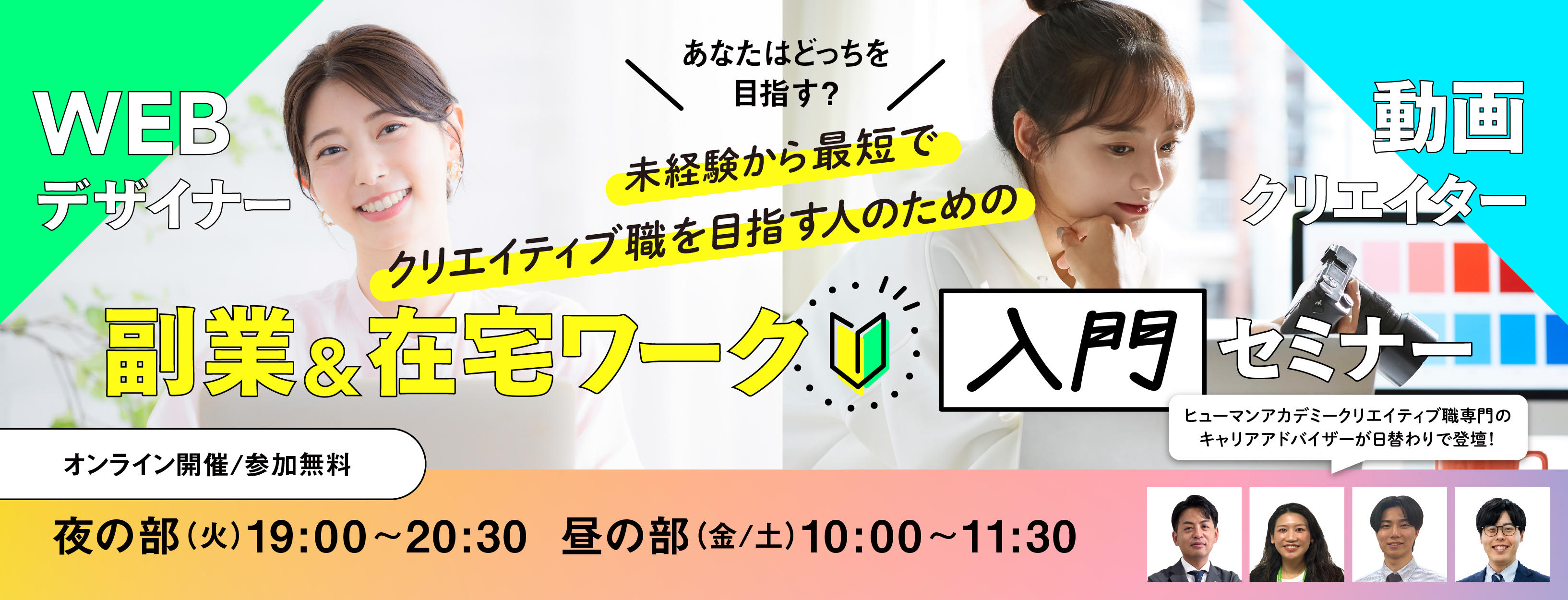 【参加無料】未経験から最短で目指す！Webデザイナー副業＆在宅ワーク入門セミナー