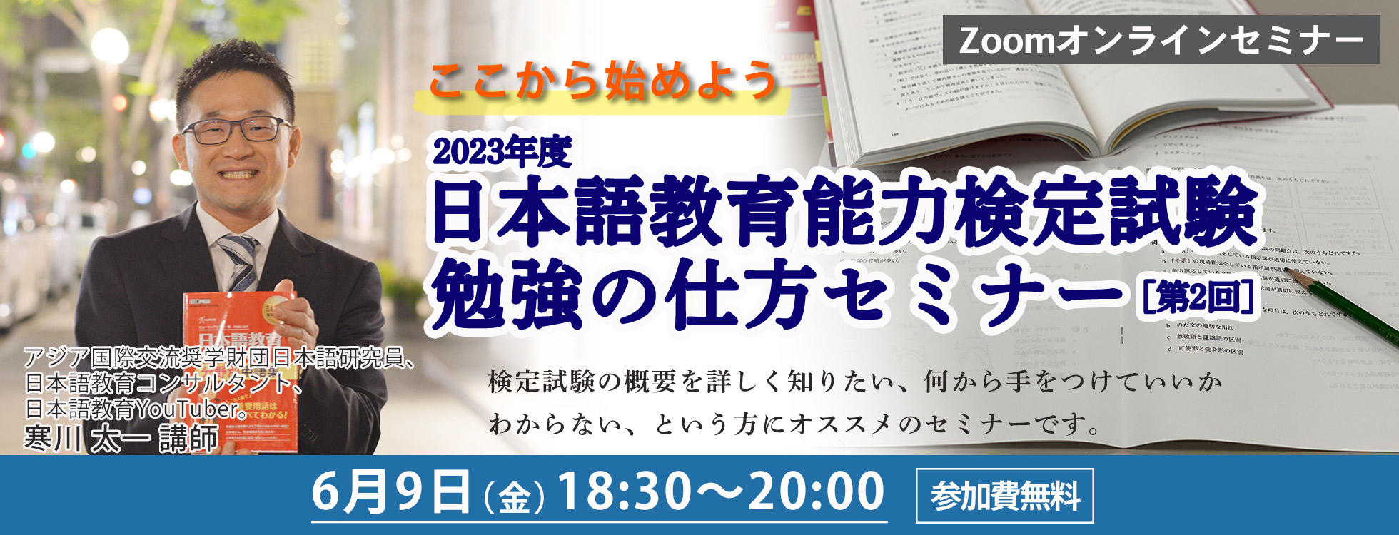 2023年度 「日本語教育能力検定試験」の合格に向けて【勉強の仕方セミナー】第2回