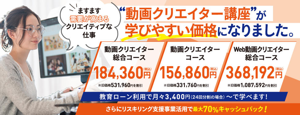 「動画クリエイター講座」が学びやすい価格になりました！