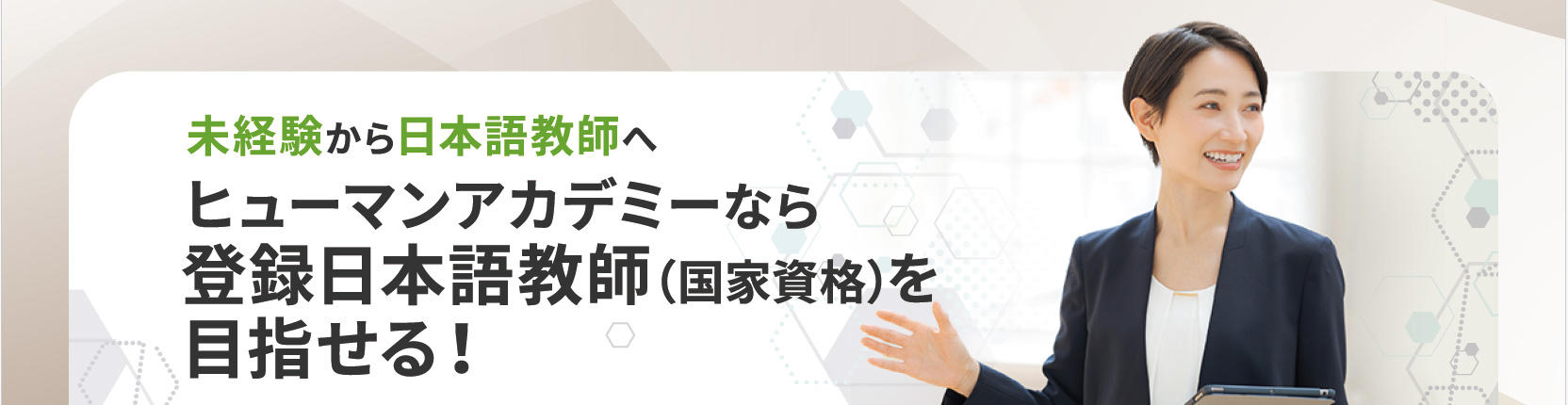 ヒューマンアカデミーなら登録日本語教師（国家資格）を目指せる