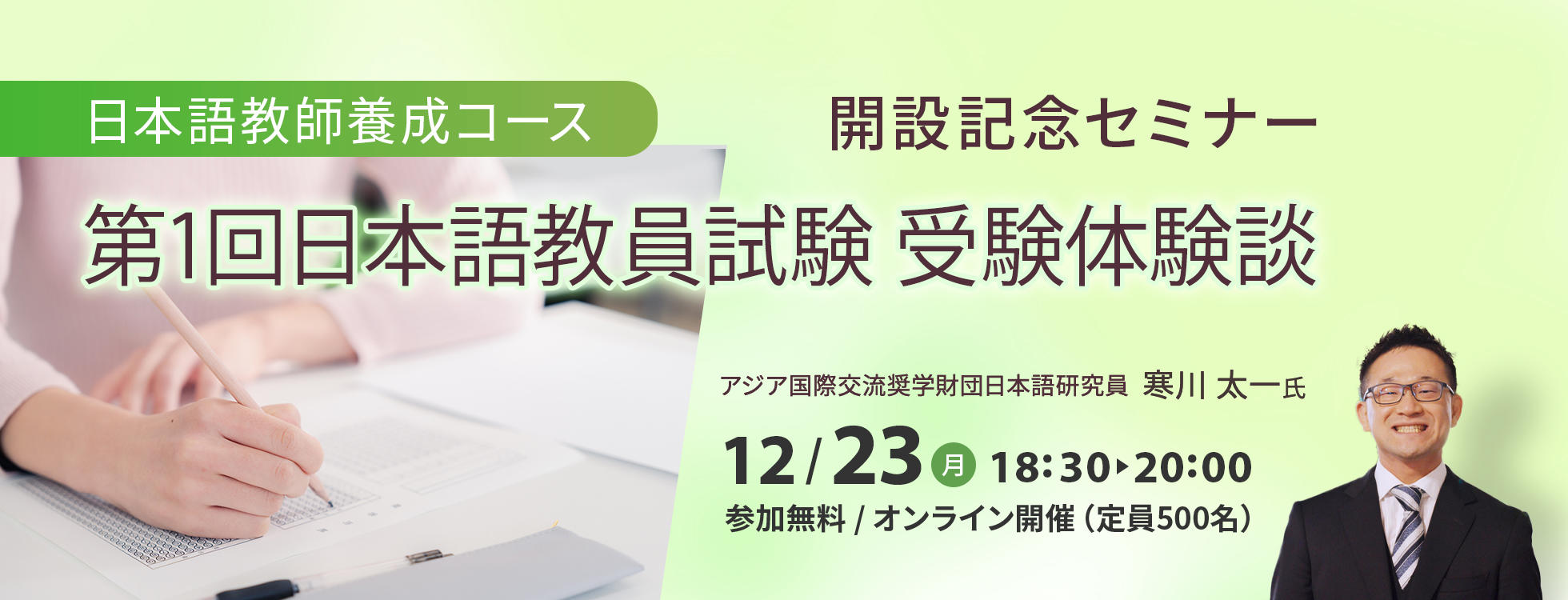 12/23開催【日本語教師養成コース 開設記念セミナー】第1回日本語教員試験受験体験談