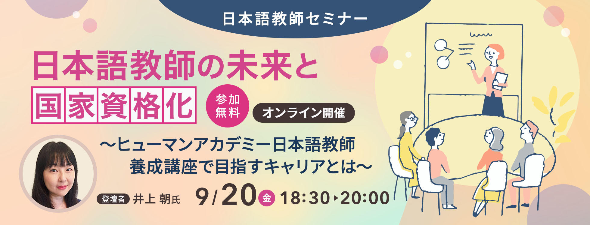 9/20開催【日本語教師セミナー】日本語教師の未来と国家資格化～ヒューマンアカデミー日本語教師養成講座で目指すキャリアとは～