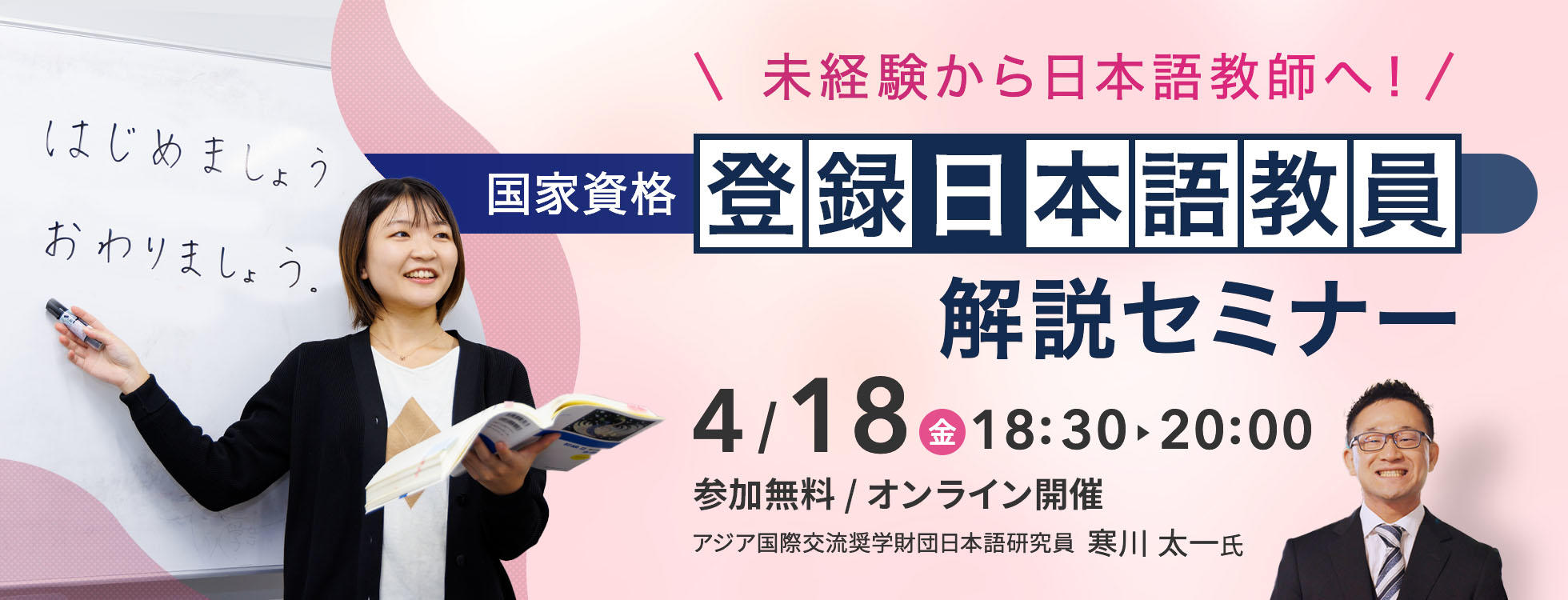 【4/18開催】　未経験から日本語教師へ！国家資格「登録日本語教員」解説セミナー