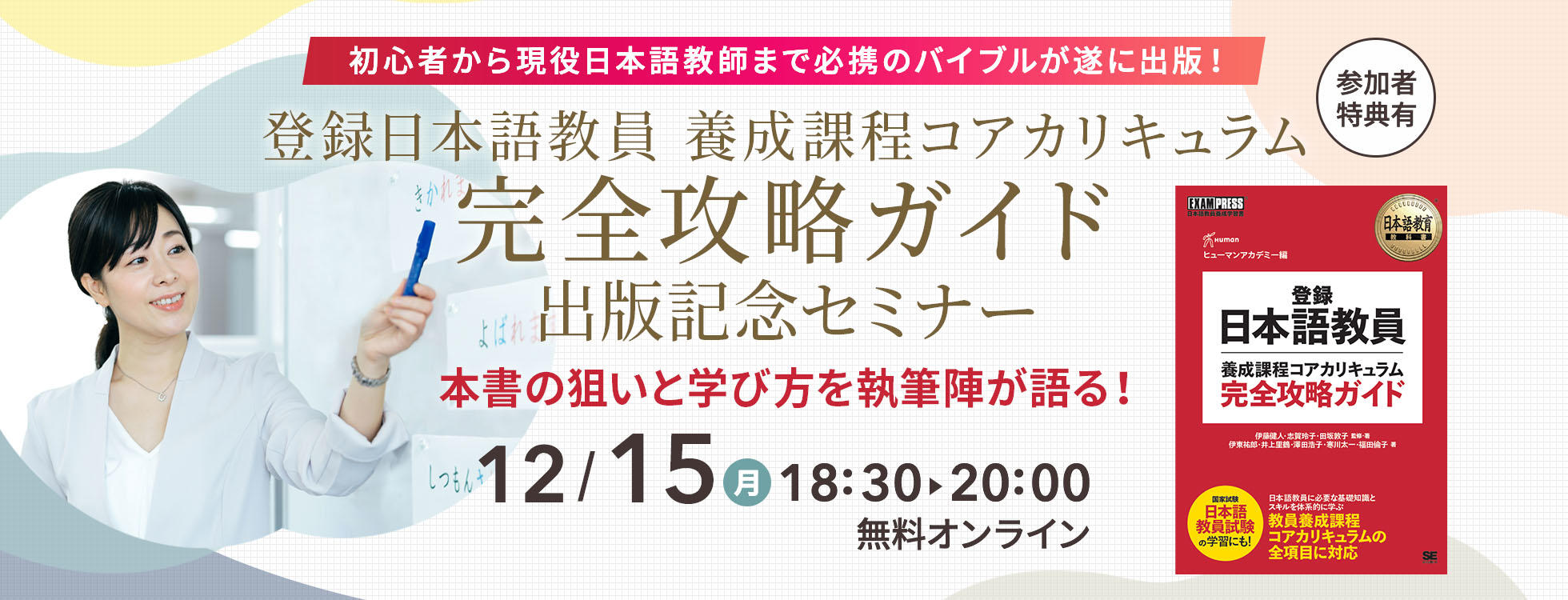 12/15開催【登録日本語教員 養成課程コアカリキュラム完全攻略ガイド】出版記念セミナー