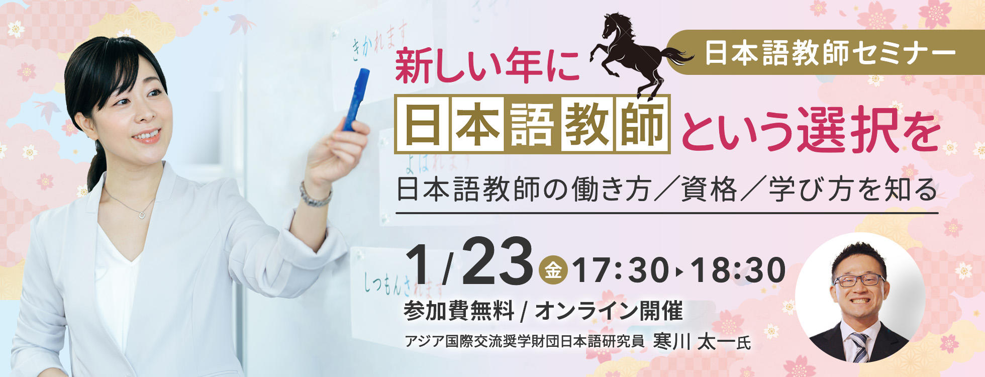 1/23開催【日本語教師セミナー】 ＼新しい年に