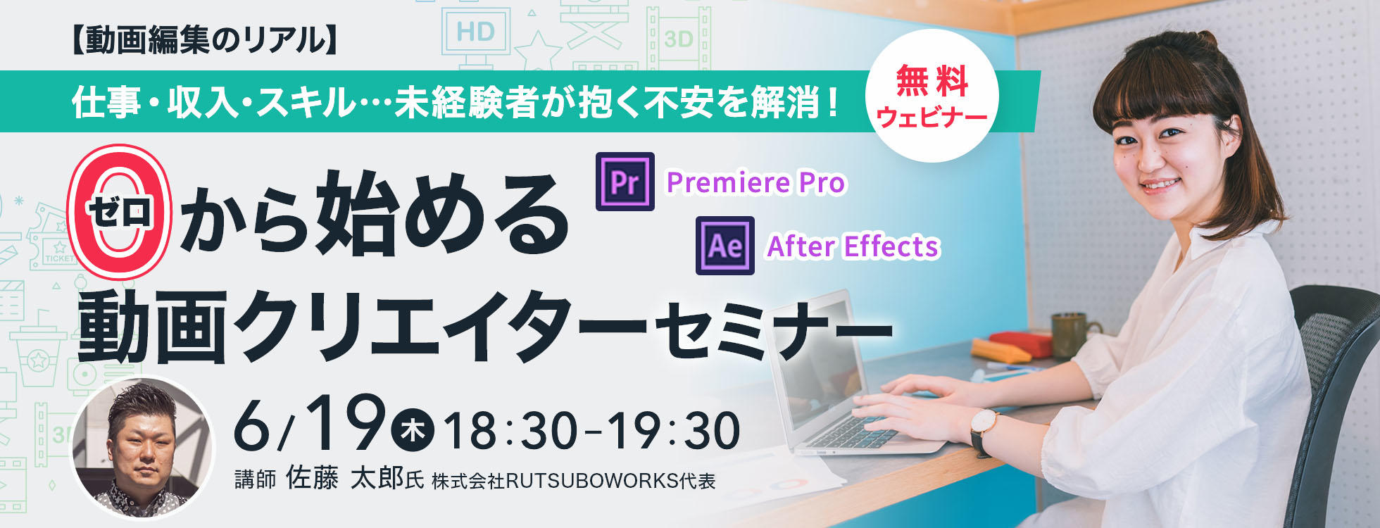 6/19開催【動画編集のリアル】仕事・収入・スキル...未経験者が抱く不安を解消！ゼロから始める動画クリエイターセミナー