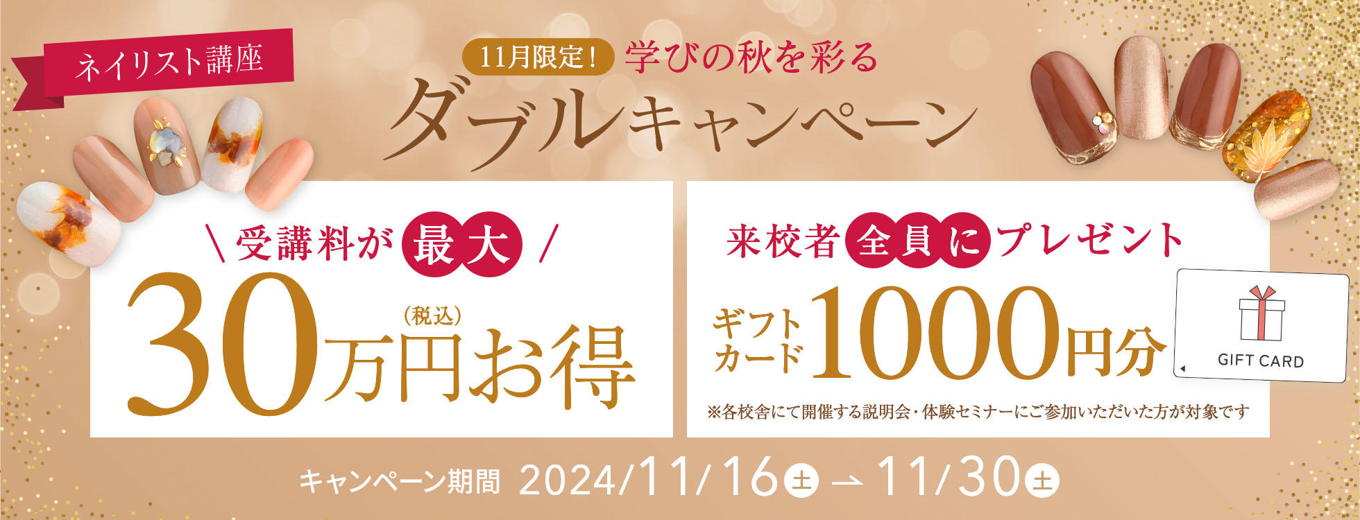 【受講料最大30万円OFF＆ギフトカードプレゼント♪】ネイリストの勉強を始めるなら今！11月限定！学びの秋を彩るWキャンペーン