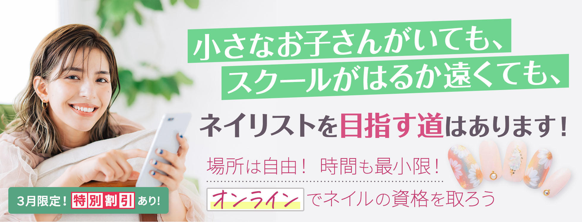 小さなお子さんがいても、スクールがはるか遠くても、 ネイリストを目指す道はあります！ 場所は自由！時間も最小限！オンラインでネイルの資格を取ろう