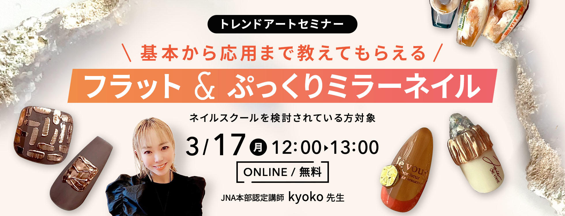 3/17開催 ＼基本から応用まで教えてもらえる／ フラット＆ぷっくりミラーネイル トレンドアートセミナー