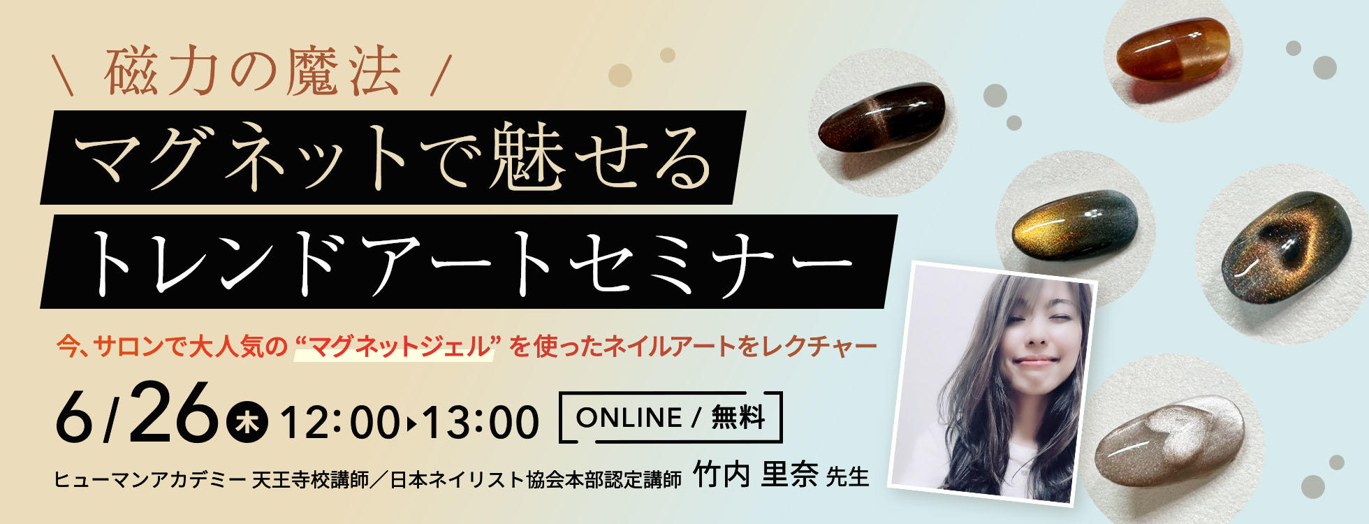 6/26開催 ＼磁力の魔法／ マグネットで魅せるトレンドアートセミナー