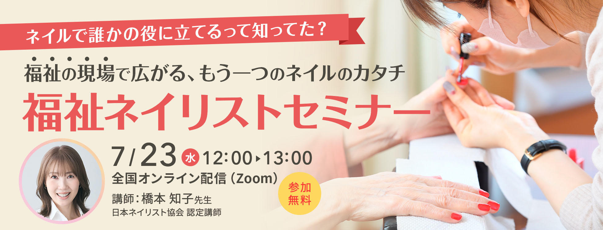 7/23開催 【福祉ネイリストセミナー】 ネイルで誰かの役に立てるって知ってた？