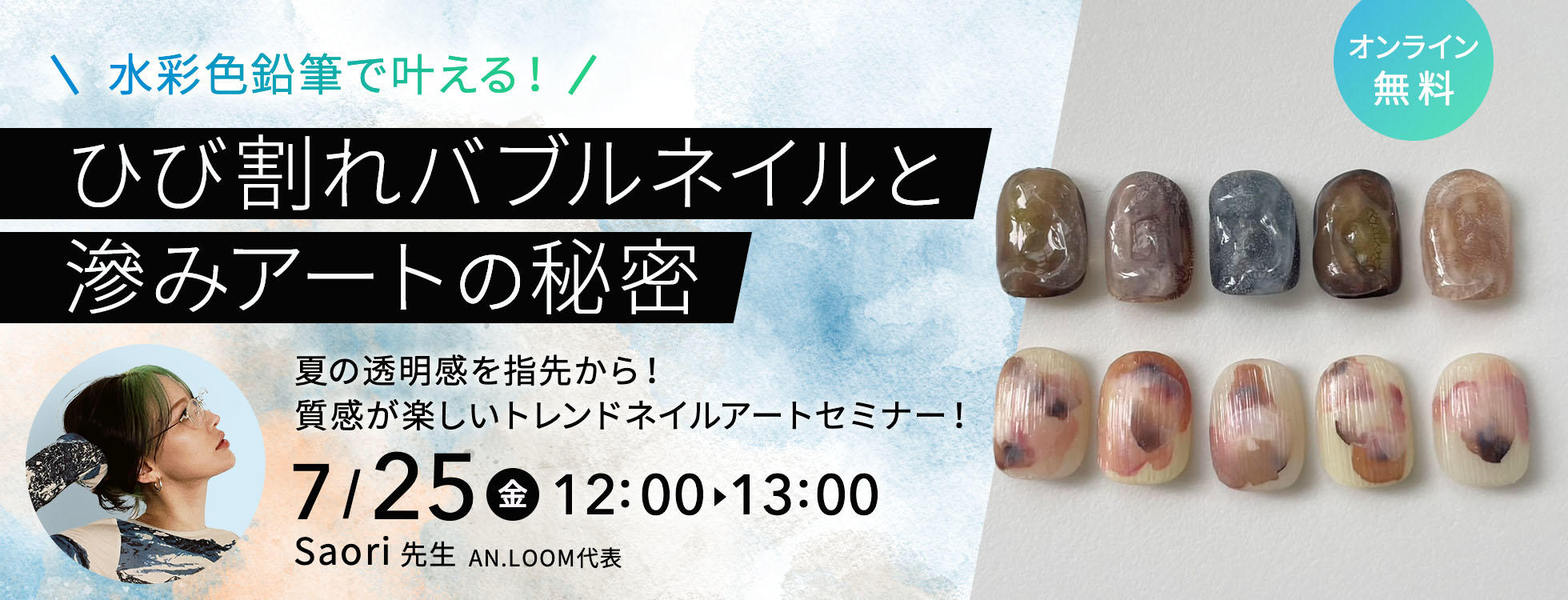 7/25開催＼水彩色鉛筆で叶える！／ひび割れバブルネイルと滲みアートの秘密　トレンドアートセミナー
